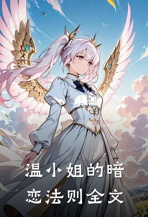 温小姐的暗恋法则全文