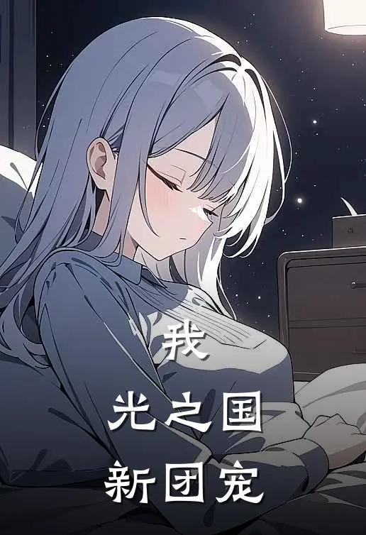 我，光之国新团宠