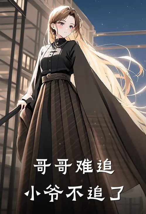 《哥哥难追，小爷不追了》单烨叶珩_(哥哥难追，小爷不追了)全集在线阅读