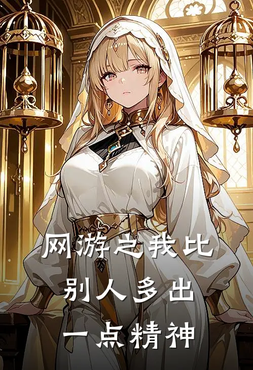 网游之我比别人多出一点精神