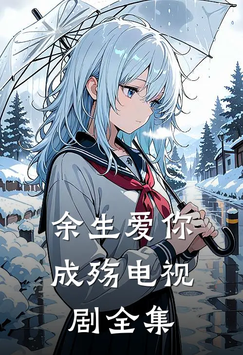 余生爱你成殇电视剧全集