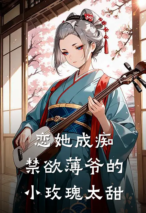 恋她成痴：禁欲薄爷的小玫瑰太甜