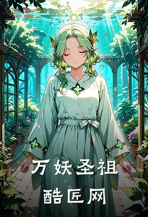 万妖圣祖酷匠网