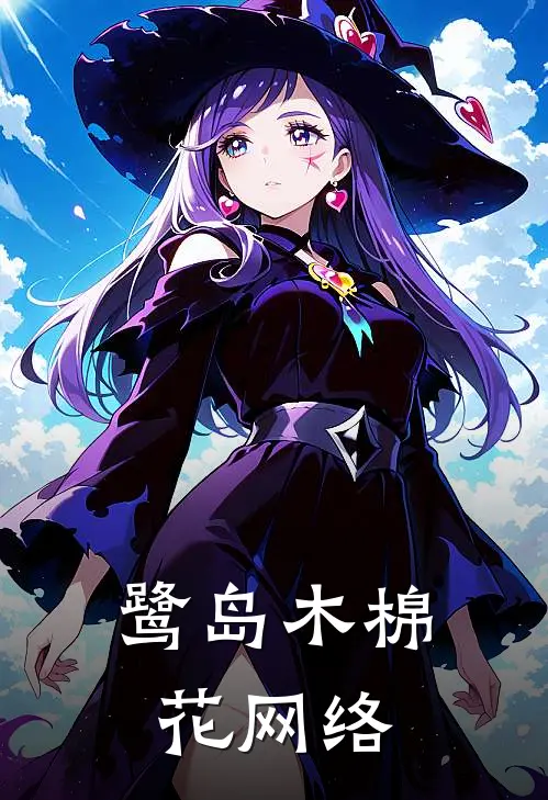 鹭岛木棉花(网络)