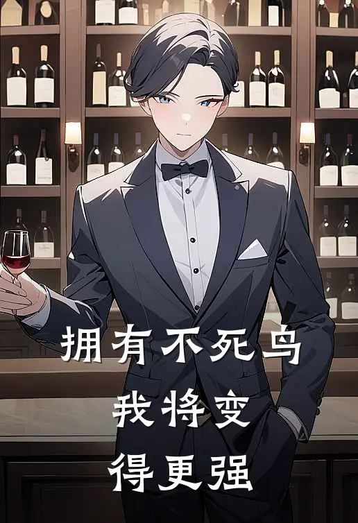 拥有不死鸟，我将变得更强(苏寒赵天阳)免费小说大全_小说完结免费拥有不死鸟，我将变得更强苏寒赵天阳