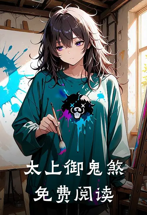 太上御鬼煞免费阅读