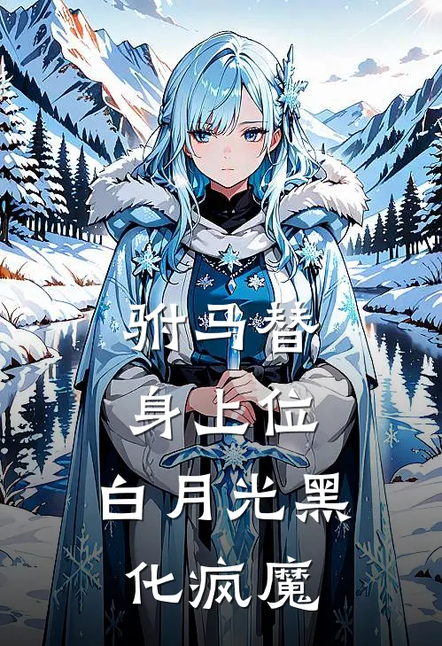 驸马替身上位，白月光黑化疯魔萧玉清江致远免费小说在线阅读_最新章节列表驸马替身上位，白月光黑化疯魔(萧玉清江致远)