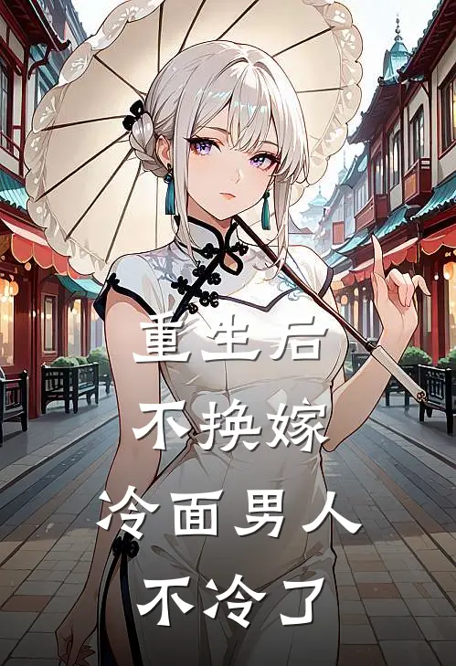 重生后不换嫁，冷面男人不冷了