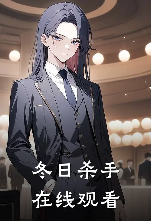 冬日杀手在线观看