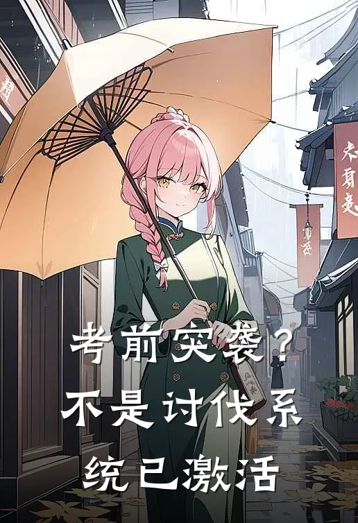 考前突袭？不，是讨伐系统已激活