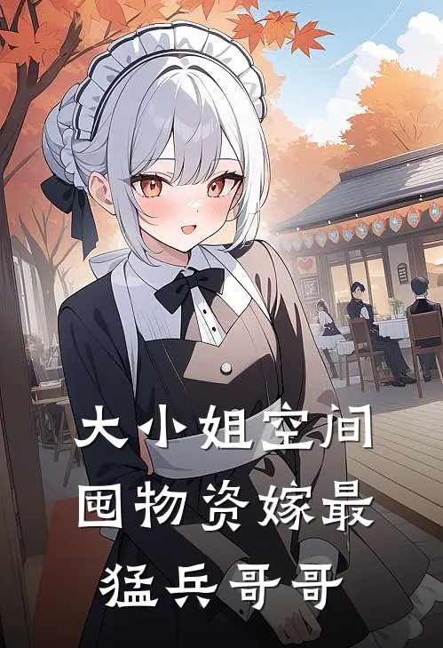 大小姐空间囤物资嫁最猛兵哥哥
