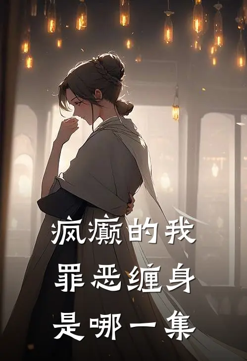 疯癫的我罪恶缠身是哪一集