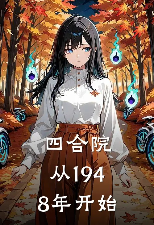 四合院，从1948年开始全文免费阅读无弹窗大结局_四合院，从1948年开始（季常安季峰）最新小说