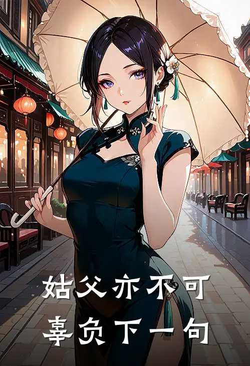 姑父亦不可辜负下一句