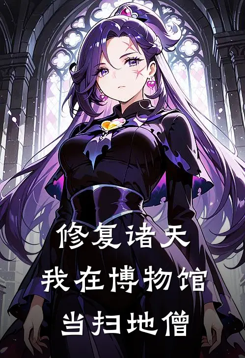 修复诸天：我在博物馆当扫地僧