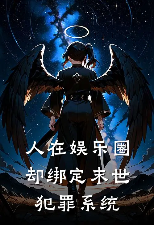 人在娱乐圈，却绑定末世犯罪系统顾川刘洁推荐完结小说_热门小说在线阅读人在娱乐圈，却绑定末世犯罪系统(顾川刘洁)