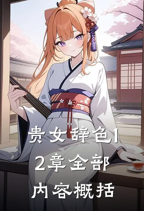 贵女辞色12章全部内容概括