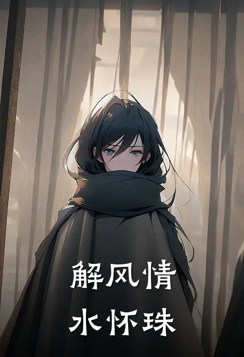 解风情 水怀珠