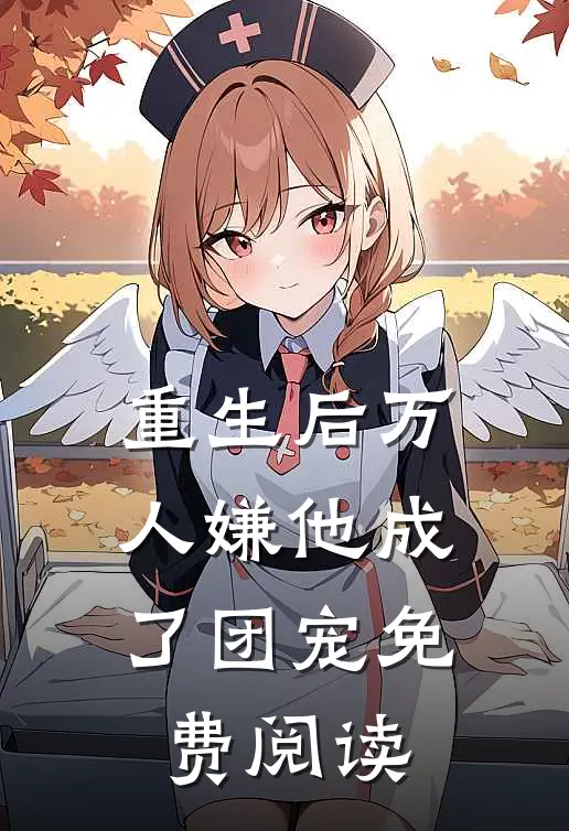 重生后万人嫌他成了团宠免费阅读