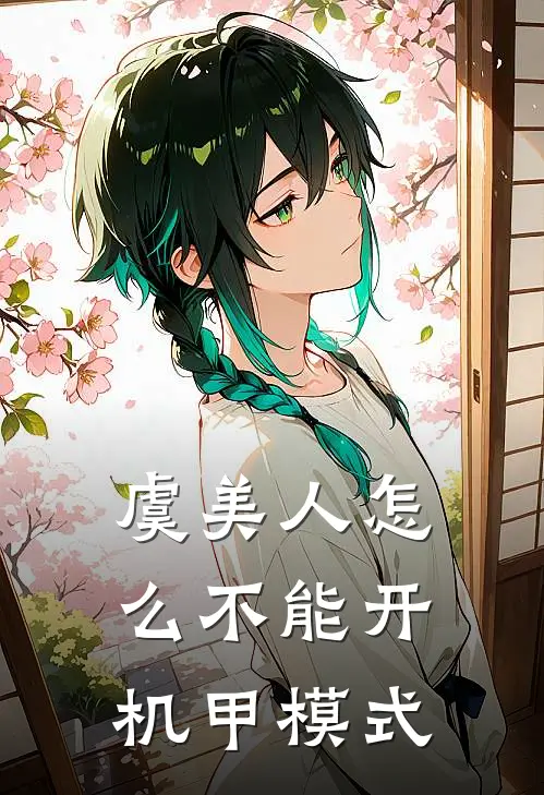 虞美人怎么不能开机甲模式