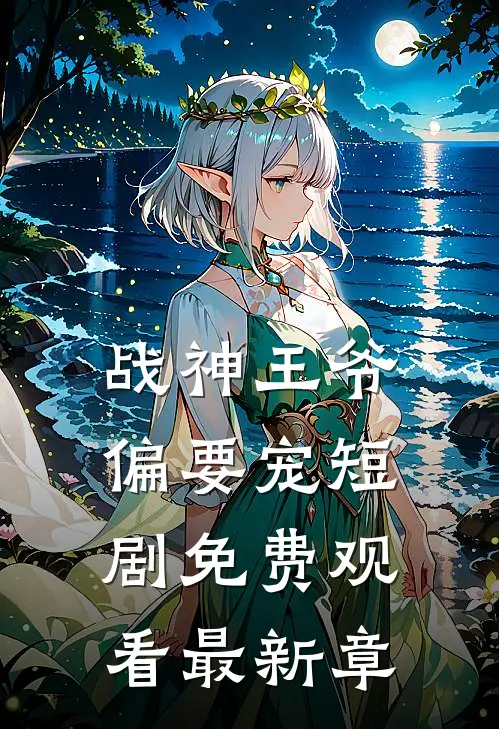 战神王爷偏要宠短剧免费观看最新章