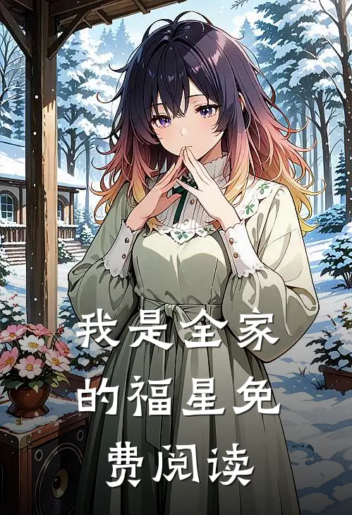 我是全家的福星免费阅读