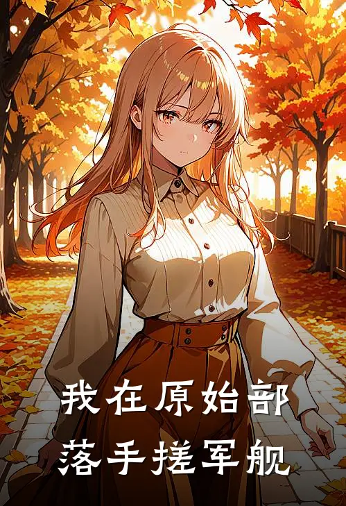 我在原始部落手搓军舰