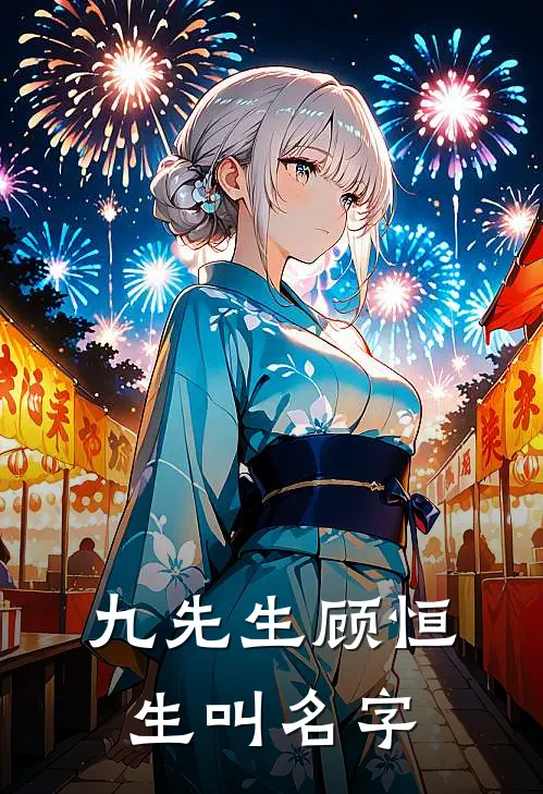 九先生顾恒生叫名字