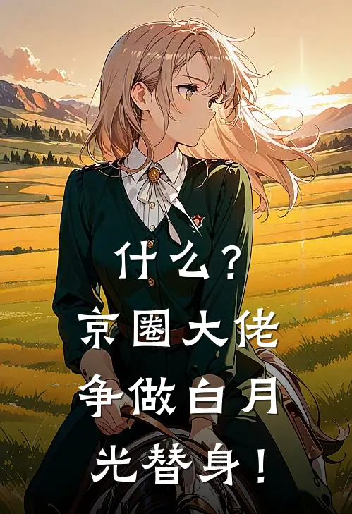 温枝妤傅知行(什么？京圈大佬争做白月光替身！)最新章节免费在线阅读_什么？京圈大佬争做白月光替身！最新章节免费阅读