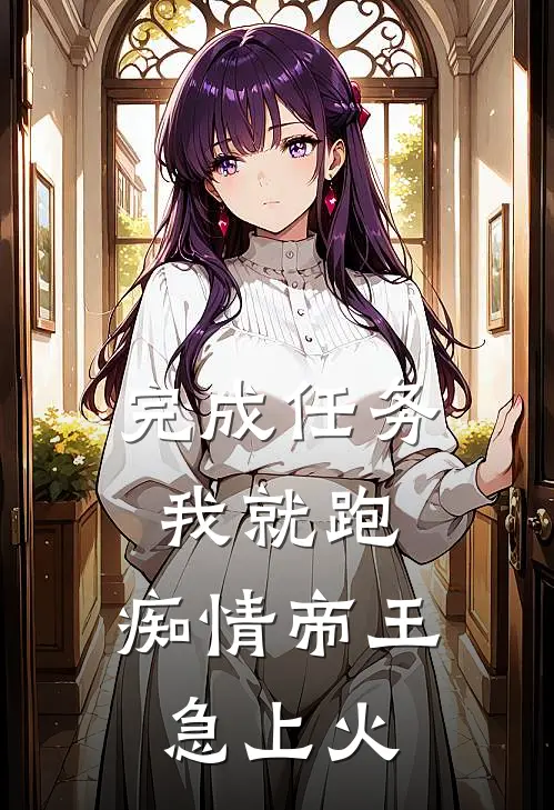 完成任务我就跑，痴情帝王急上火(苏意李寻玺)热门小说大全_推荐完本小说完成任务我就跑，痴情帝王急上火苏意李寻玺