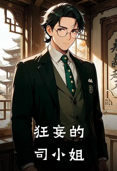 《狂妄的司小姐》司贝媛禾川全集免费在线阅读_(司贝媛禾川)全章节免费在线阅读