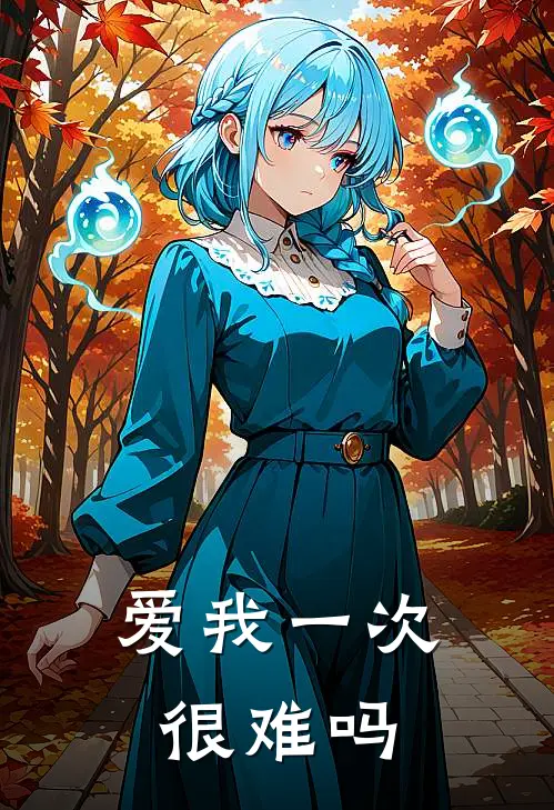 爱我一次很难吗