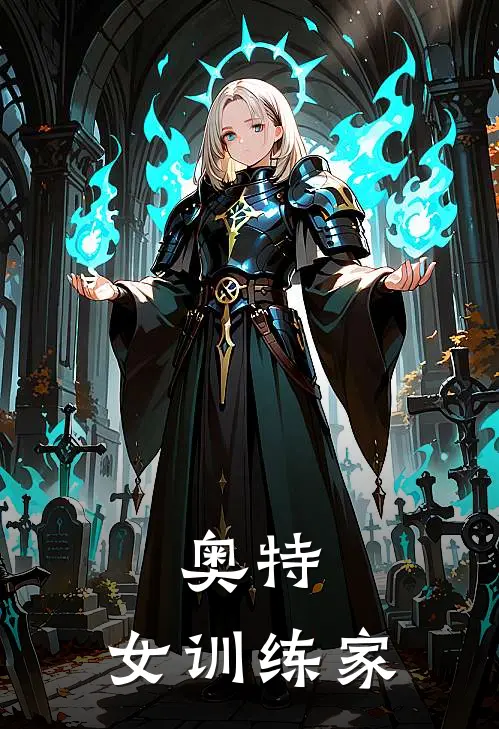 奥特，女训练家