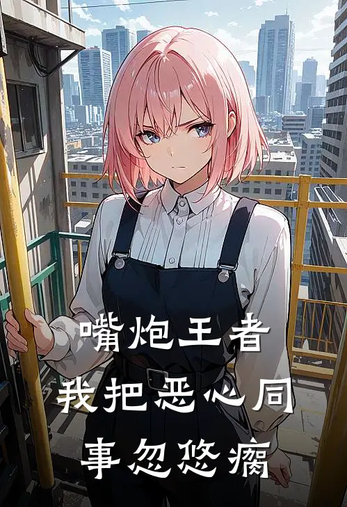 嘴炮王者，我把恶心同事忽悠瘸王延林夜免费小说在线看_完本小说阅读嘴炮王者，我把恶心同事忽悠瘸(王延林夜)