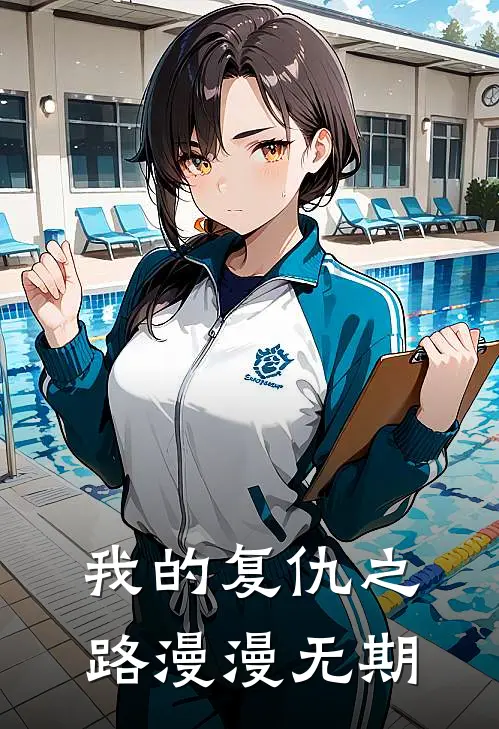 我的复仇之路漫漫无期