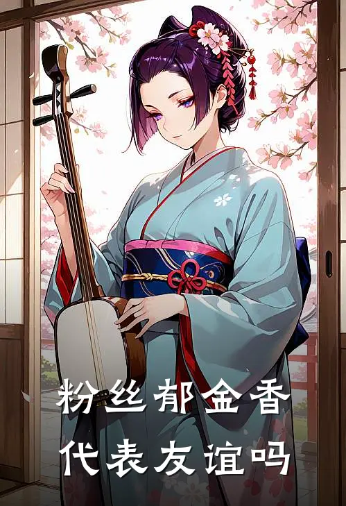 粉丝郁金香代表友谊吗