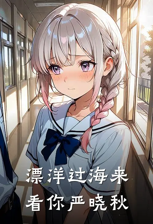 漂洋过海来看你严晓秋