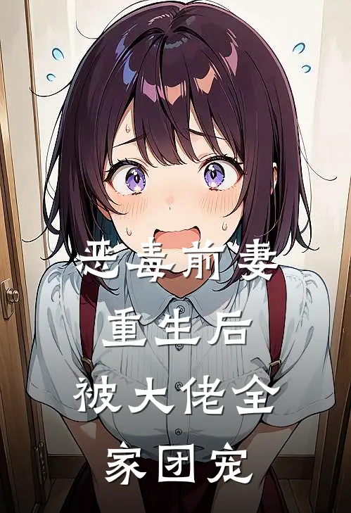 恶毒前妻重生后，被大佬全家团宠司墨宸陆淼淼免费小说全文阅读_最新好看小说恶毒前妻重生后，被大佬全家团宠司墨宸陆淼淼