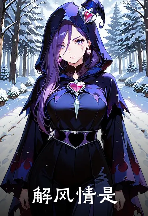 解风情是