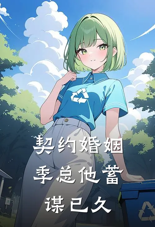 契约婚姻季总他蓄谋已久