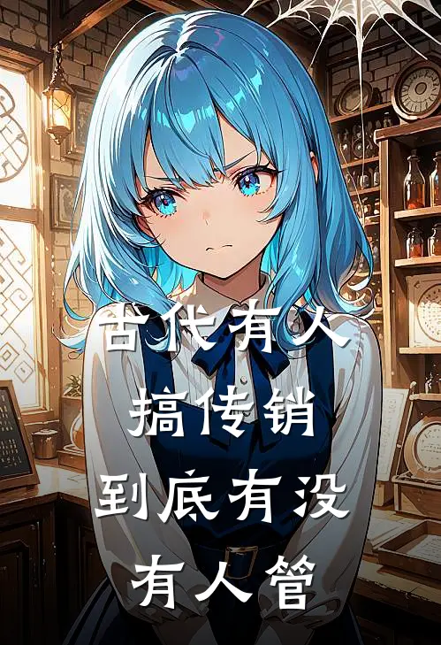 古代有人搞传销，到底有没有人管（萧炎白薇薇）全文免费阅读无弹窗大结局_古代有人搞传销，到底有没有人管最新章节列表