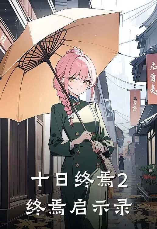 十日终焉2终焉启示录