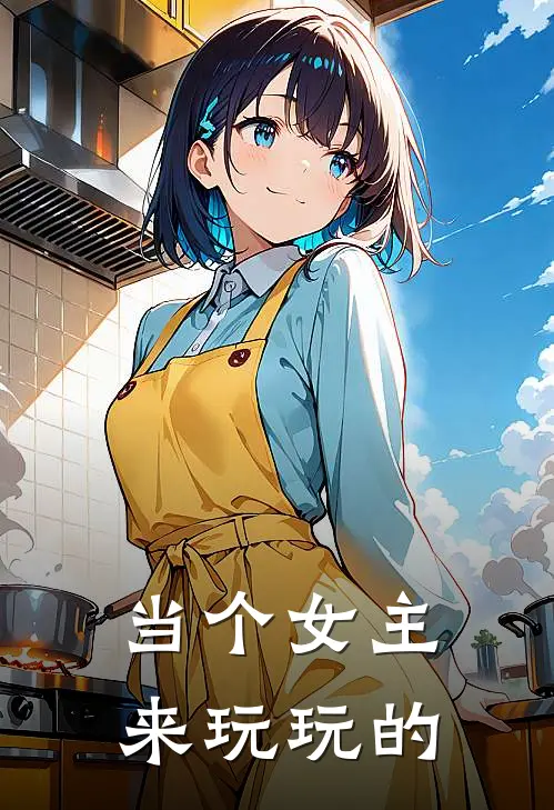 当个女主来玩玩的