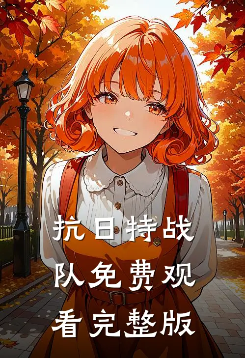 抗日特战队免费观看完整版