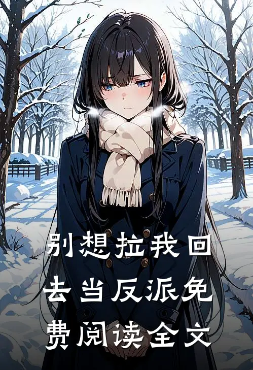 别想拉我回去当反派免费阅读全文