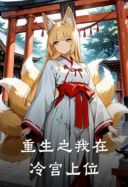重生之我在冷宫上位