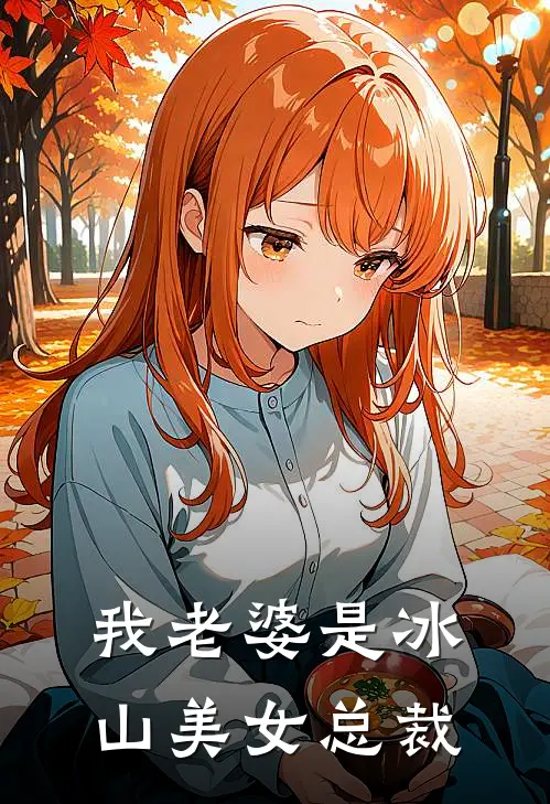 我老婆是冰山美女总裁