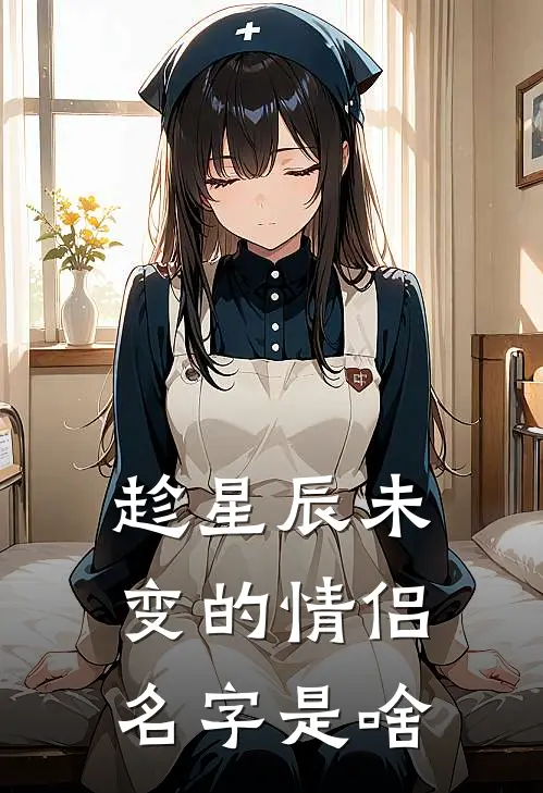 趁星辰未变的情侣名字是啥