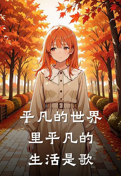 平凡的世界里平凡的生活是歌