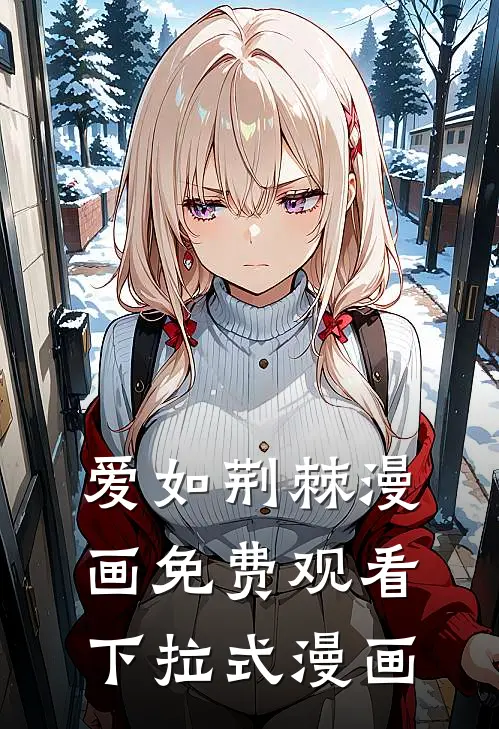 爱如荆棘漫画免费观看下拉式漫画